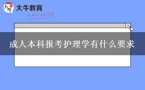 成人本科報考護理學(xué)有什么要求