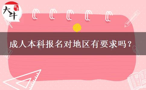 成人本科報(bào)名對(duì)地區(qū)有要求嗎？