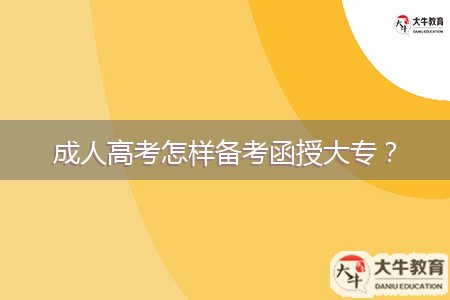 成人高考怎樣備考函授大專？