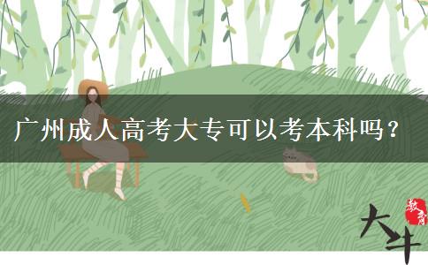 廣州成人高考大?？梢钥急究茊幔? title=