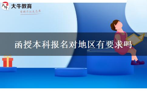 函授本科報名對地區(qū)有要求嗎 函授本科報名對地區(qū)有要求嗎