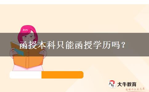 函授本科只能函授學(xué)歷嗎？