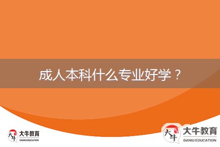 成人本科什么專業(yè)好學(xué)？