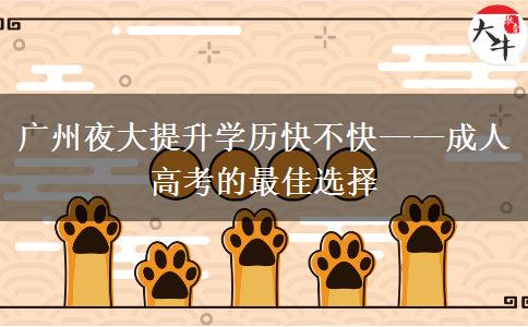 廣州夜大提升學(xué)歷快不快&mdash;&mdash;成人高考的最佳選擇