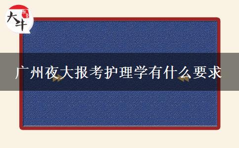 廣州夜大報考護(hù)理學(xué)有什么要求