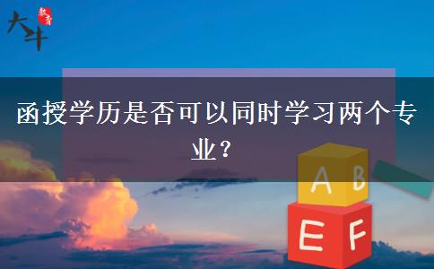 函授學(xué)歷是否可以同時學(xué)習(xí)兩個專業(yè)？