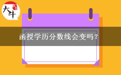 函授學(xué)歷分?jǐn)?shù)線會變嗎？