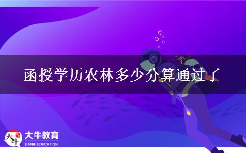 函授學歷農(nóng)林多少分算通過了