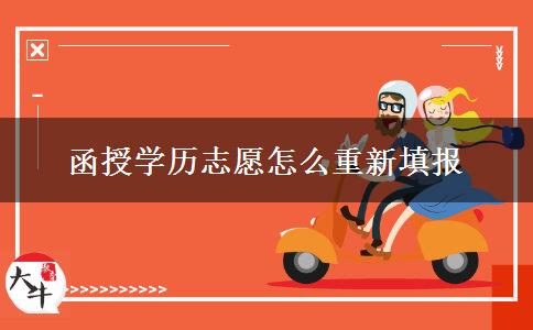 函授學(xué)歷志愿怎么重新填報(bào)