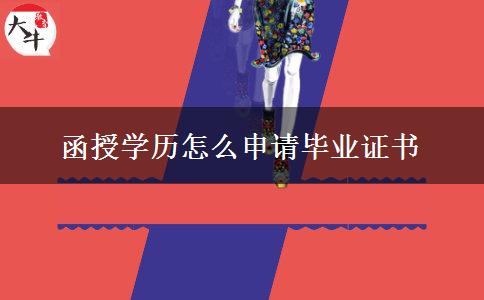函授學歷怎么申請畢業(yè)證書