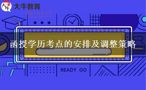 函授學(xué)歷考點的安排及調(diào)整策略