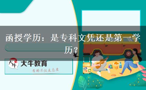 函授學歷：是?？莆膽{還是第一學歷？