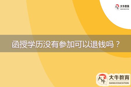 函授學(xué)歷沒有參加可以退錢嗎？