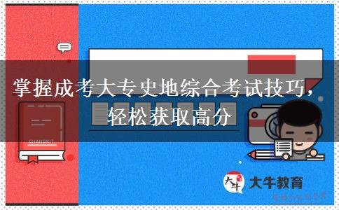掌握成考大專史地綜合考試技巧，輕松獲取高分