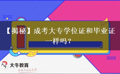 【揭秘】成考大專學(xué)位證和畢業(yè)證一樣嗎？