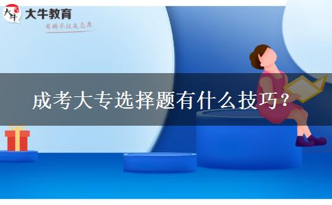 成考大專選擇題有什么技巧？