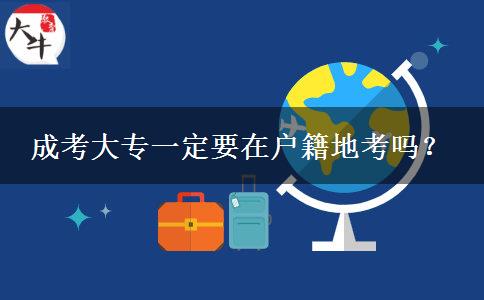 成考大專一定要在戶籍地考嗎？