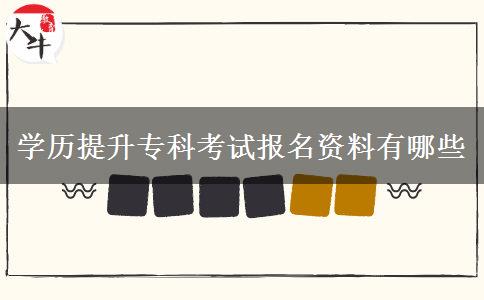 學歷提升?？瓶荚噲竺Y料有哪些