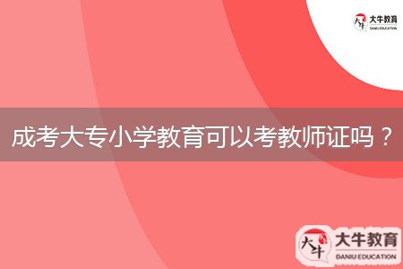 成考大專小學(xué)教育可以考教師證嗎？