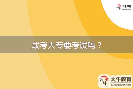 成考大專要考試嗎？