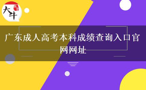 廣東成人高考本科成績查詢入口官網網址 廣東成人高考本科成績查詢入口官網網址