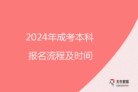 2024年成考本科報名流程及時間