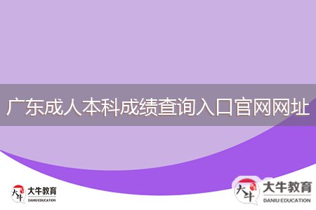 廣東成人本科成績查詢入口官網(wǎng)網(wǎng)址