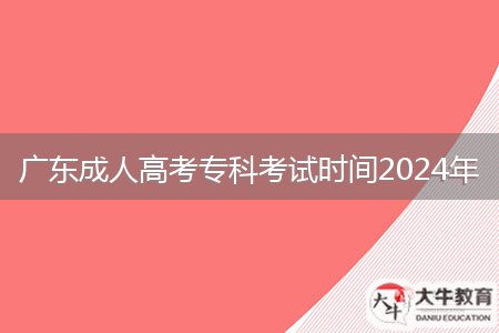 廣東成人高考?？瓶荚嚂r(shí)間2024年