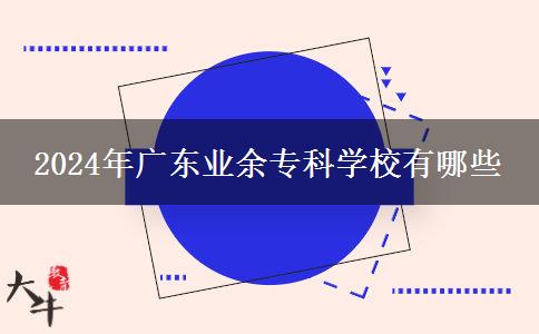2024年廣東業(yè)余?？茖W(xué)校有哪些