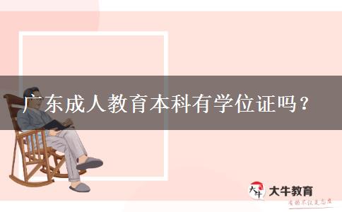 廣東成人教育本科有學位證嗎？