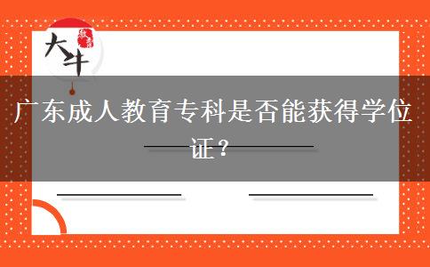 廣東成人教育?？剖欠衲塬@得學(xué)位證？