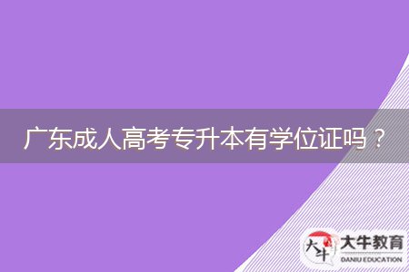 廣東成人高考專升本有學(xué)位證嗎？