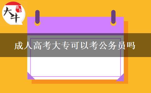 成人高考大?？梢钥脊珓?wù)員嗎