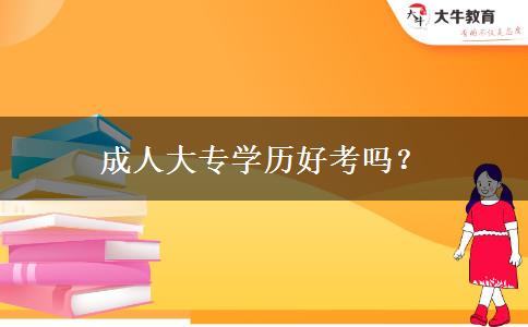 成人大專學(xué)歷好考嗎？