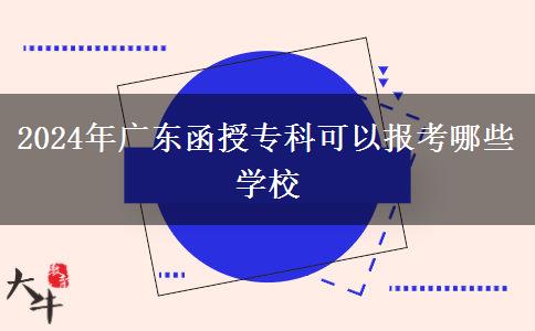 2024年廣東函授?？瓶梢詧罂寄男W校