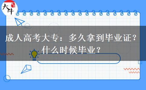 成人高考大專：多久拿到畢業(yè)證？什么時(shí)候畢業(yè)？