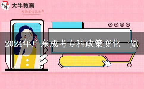 2024年廣東成考?？普咦兓挥[