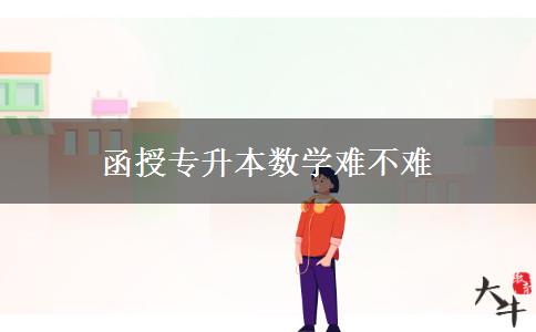 函授專升本數學難不難