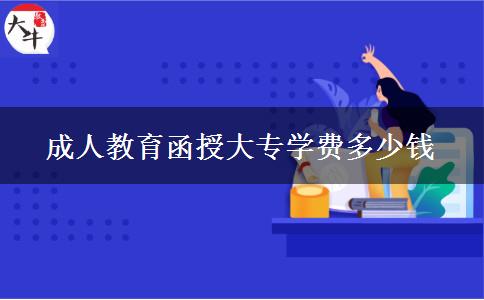 成人教育函授大專學(xué)費多少錢 成人教育函授大專學(xué)費多少錢