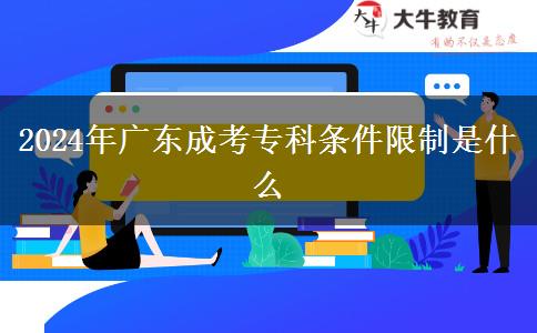2024年廣東成考?？茥l件限制是什么