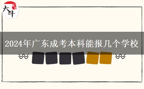 2024年廣東成考本科能報幾個學校