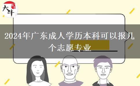 2024年廣東成人學歷本科可以報幾個志愿專業(yè)