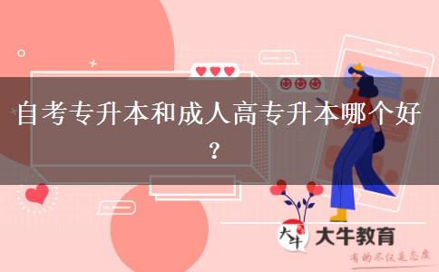 自考專升本和成人高專升本哪個(gè)好？