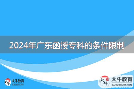 2024年廣東函授?？频臈l件限制