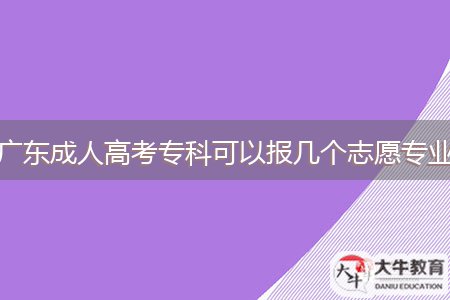 廣東成人高考?？瓶梢詧髱讉€志愿專業(yè)