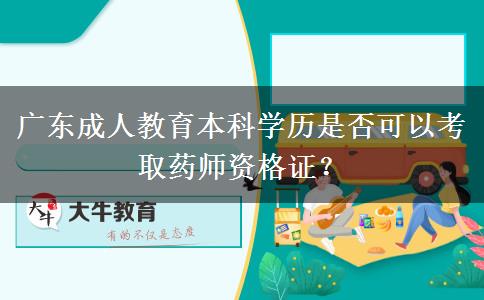 廣東成人教育本科學(xué)歷是否可以考取藥師資格證？