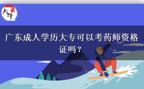 廣東成人學(xué)歷大?？梢钥妓帋熧Y格證嗎？