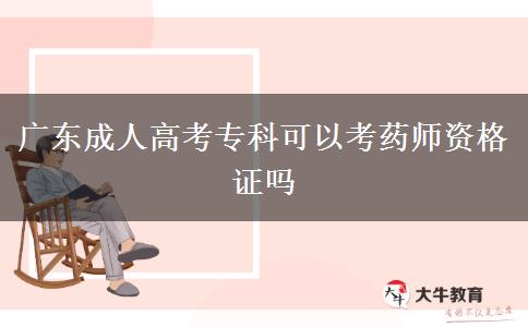 廣東成人高考?？瓶梢钥妓帋熧Y格證嗎