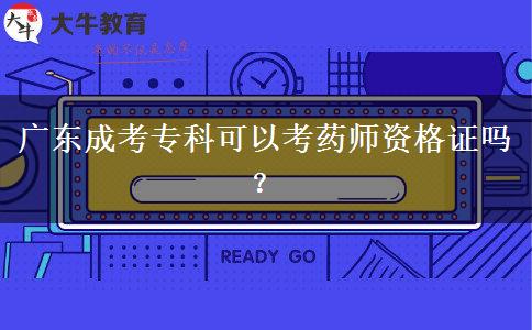 廣東成考?？瓶梢钥妓帋熧Y格證嗎？