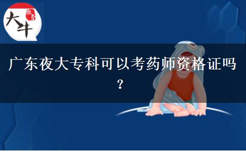 廣東夜大?？瓶梢钥妓帋熧Y格證嗎？